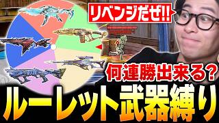 【リベンジ】今のKAMEならルーレット武器縛りでも10連勝余裕説！！本気で挑んでみた結果...【CODモバイル】