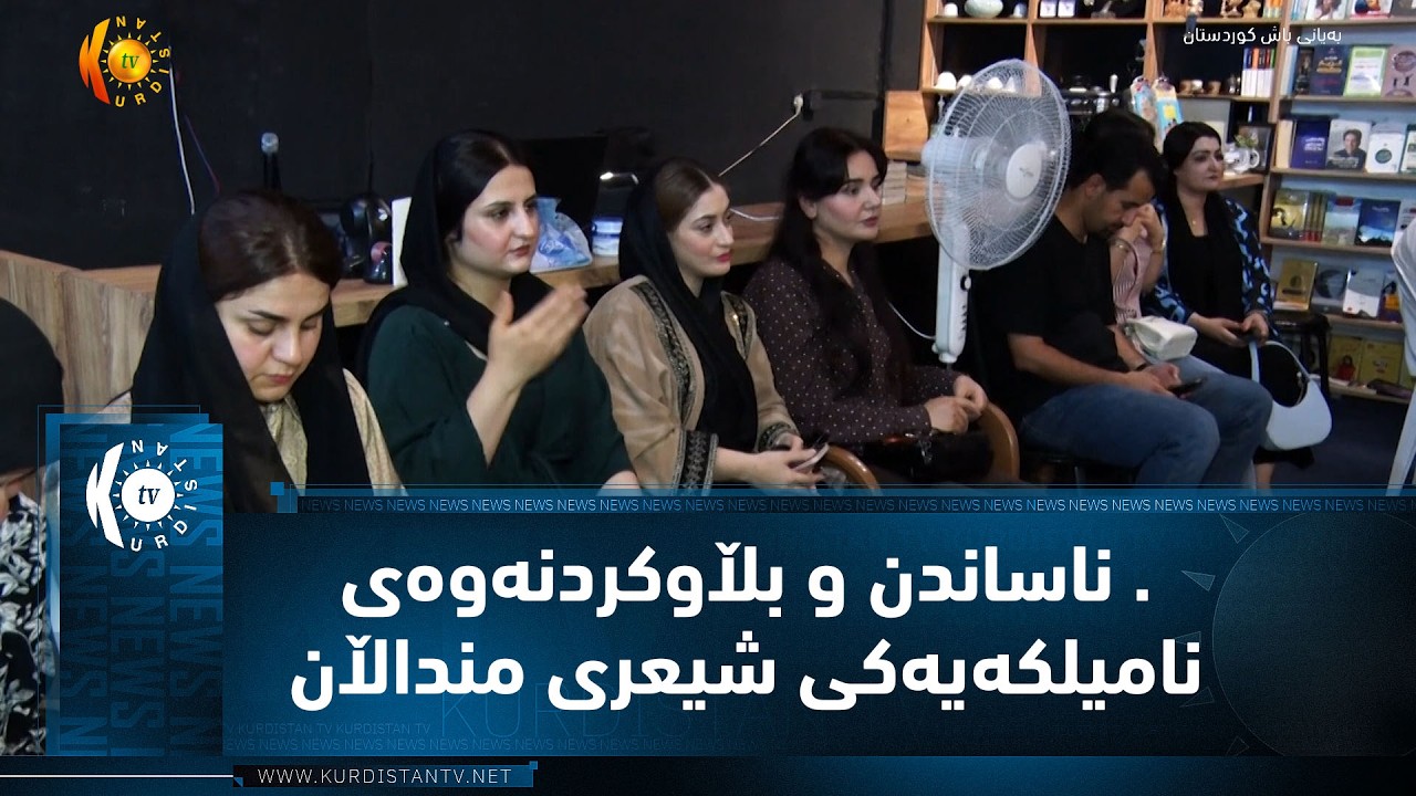 ڤیدیۆ | رانیە .. ناساندن و بڵاوکردنەوەی نامیلکەیەکی شیعری منداڵان بەناوی کلو
