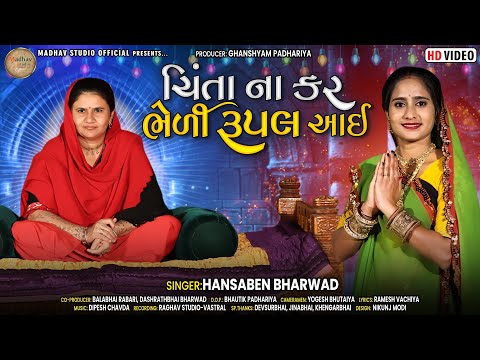 Chinta Na Kar Bheli Rupal Aai || HanshaBen Bharwad || New Song || @MadhavStudioofficial