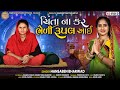 Chinta Na Kar Bheli Rupal Aai || HanshaBen Bharwad || New Song || @MadhavStudioofficial
