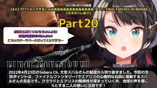 【Subaru Ch. 大空スバル】「あなたと出会ったから...エアリスの言葉に感動するスバル」 part20