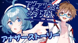 【アクアリウムは踊らない】待望の配信解禁！スーズたちのアナザーストーリーを楽しむ！【アクおど】【男性VTuber】 #初見歓迎