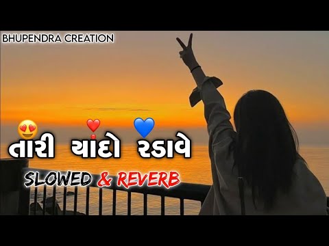 🥀તારી યાદો રડાવે || Tari Yaado Radave || Lofi Gujarati Trending Sad Song [ Slowed Reverb] 2025