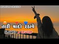 તારી યાદો રડાવે Tari Yaado Radave Lofi Gujarati Trending Sad Song Slowed R