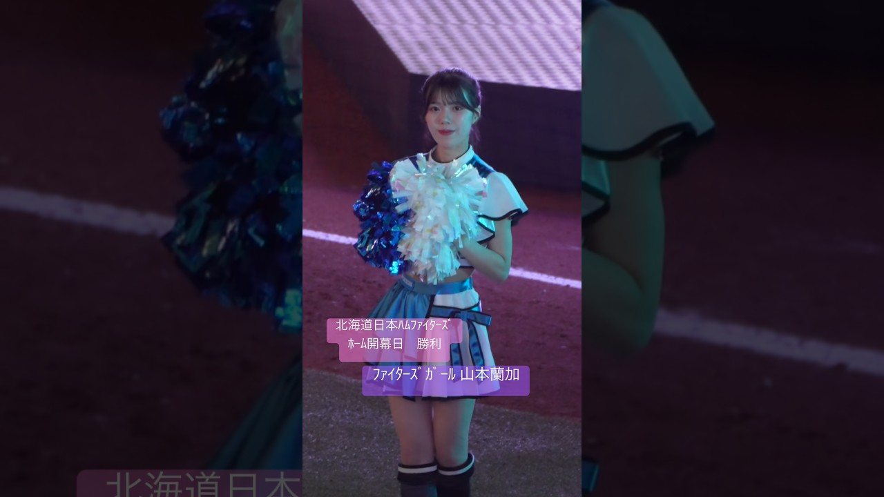 北海道日本ﾊﾑﾌｧｲﾀｰｽﾞ ﾎｰﾑ開幕日勝利　ﾌｧｲﾀｰｽﾞｶﾞｰﾙ 山本蘭加