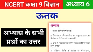 Ncert solutions for class 9 science chapter 6 | Tissue class 9 | Ncert science class 9 chapter 6