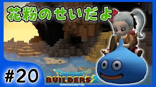 #20【ビルダーズ2/2周目】君の花粉のせいだよ。【関西女性ゲーム実況】