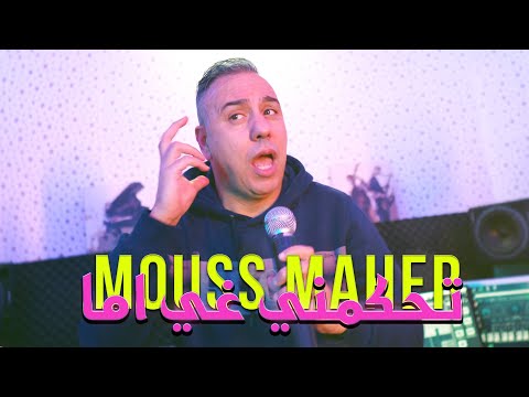 Mouss Maher - Thkmni Ma (EXCLUSIVE Music Video) | (موس ماهر - تحكمني غي اما (فيديو كليب حصري