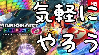 初心者マリオカート8DX配信【参加型】