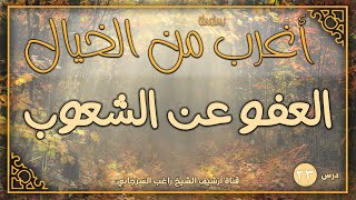 صورة درس 23 | العفو عن الشعوب | سلسلة أغرب من الخيال | راغب السرجاني