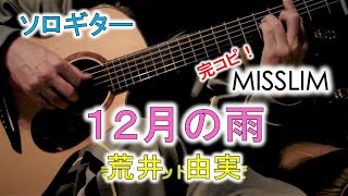 ソロギター　"12月の雨"　荒井由実　MISSLIM, Solo-Guitar "Rain in December" Yumi Arai with Michael Bashkin