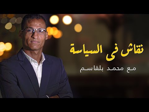 ماء العنين أنا ضد تقاعد النواب..وأرفض اختزال البرلمان في الانتهازية والتعويضات وأكل الحلوى