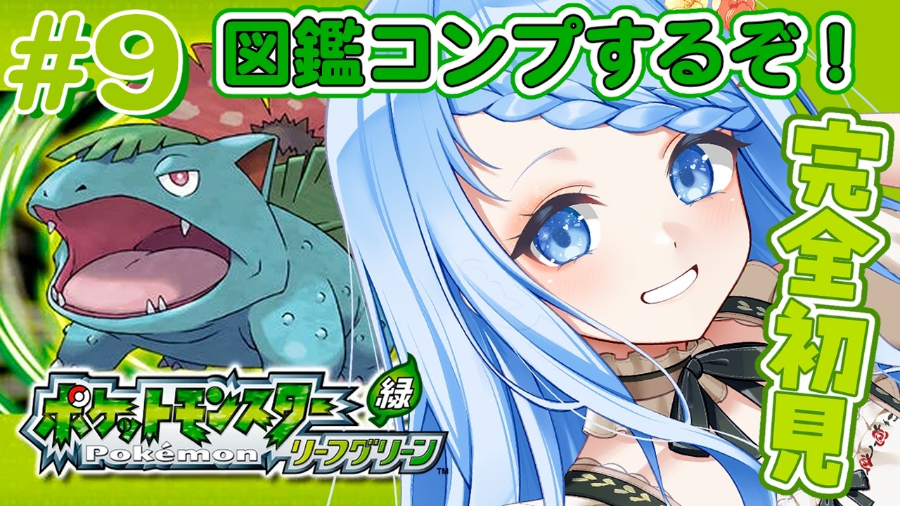 【 ポケットモンスター リーフグリーン 】最終回！伝説ポケモンゲットして図鑑コンプです✨＃9【 白樺るるは / Vtuber】