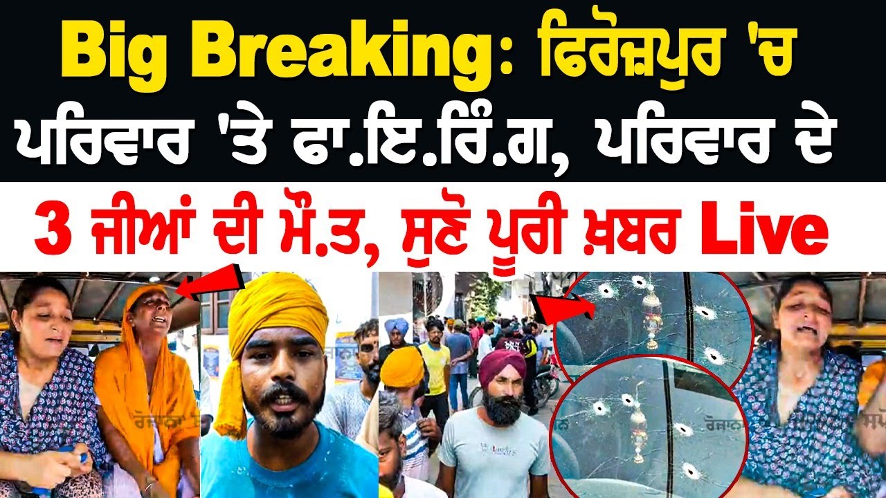 Triple Murder in Punjab's Ferozepur Killed 3 People Of The Same Family Triple Murder in Punjab's Ferozepur Killed 3 People Of The Same Family