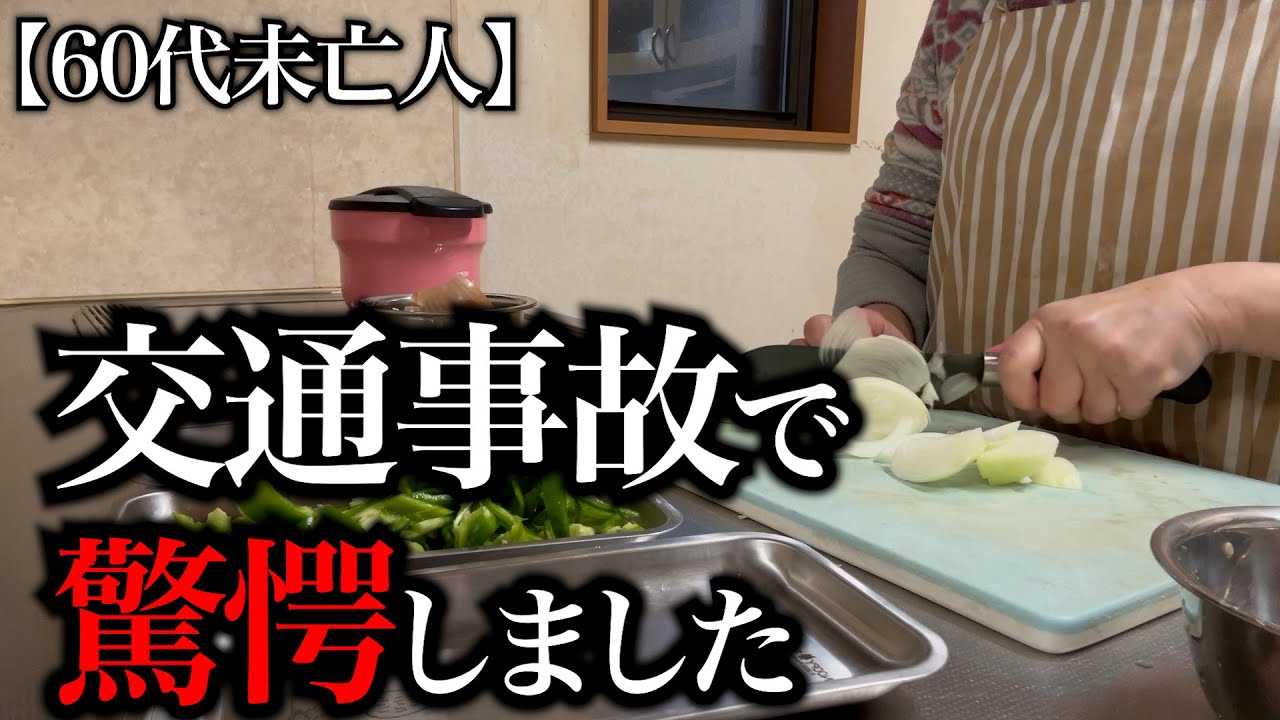 【60代一人暮らし】交通事故で驚愕しました