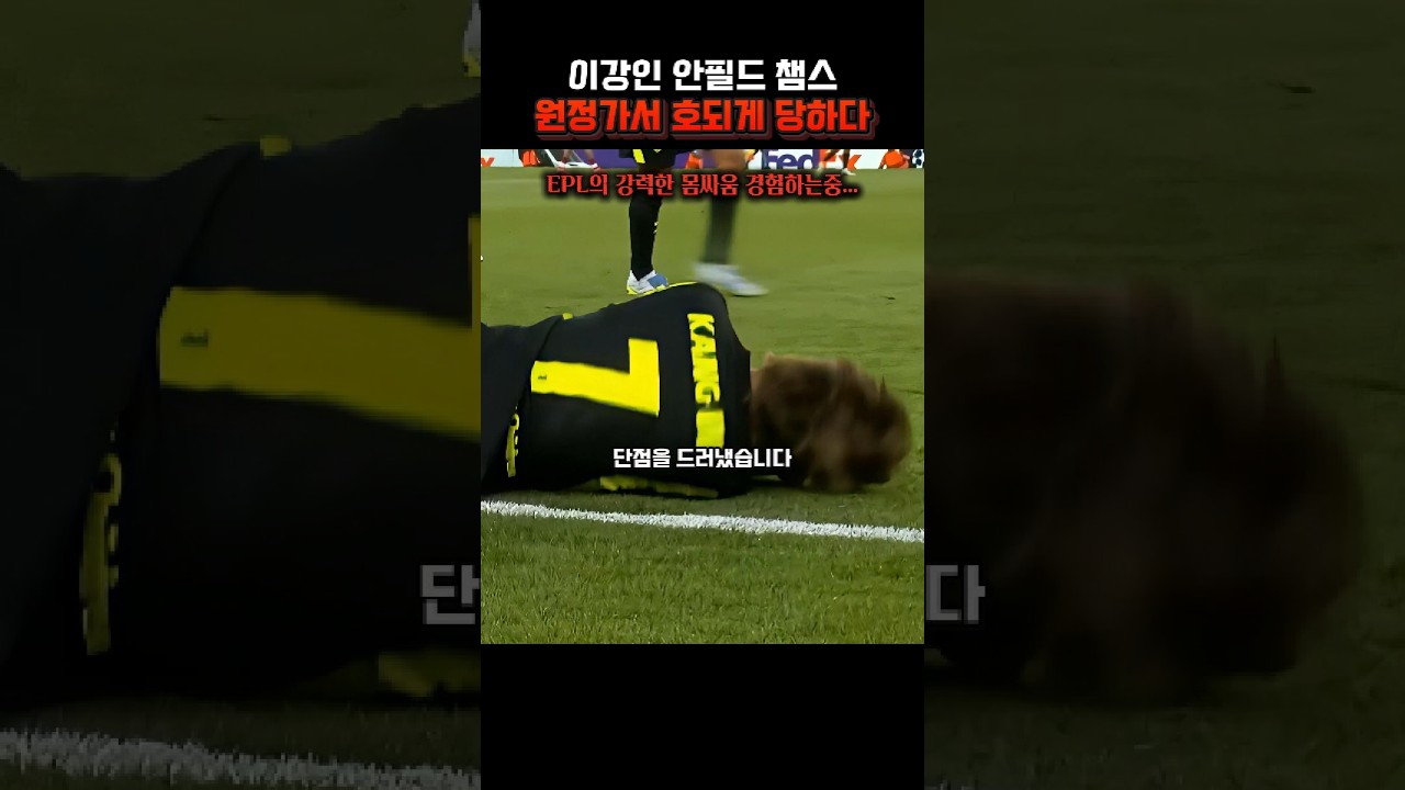 이강인 안필드 챔스 원정가서 호되게 당하면 장단점을 제대로 보여줬다