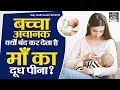 बच्चा अचानक मां का दूध पीना क्यों छोड़