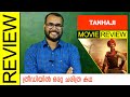 Tanhaji: The Unsung Warrior Hindi Movie Review by Sudhish Payyanur | #MonsoonMedia