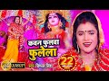 Video Dimpal Singh कवन फुलवा फुलेला Kawan Fulwa Fulela New Devi Geet 202