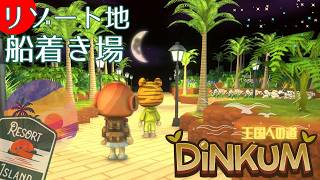 【DiNKUM】おしゃれ北の船着き場🚢✨着工【視聴者参加型】Part48