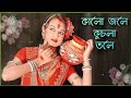 Kalo Jole।।কালো জলে(Bengali folk )Dance cover by Priti Gayen Mistri।। Apurba Priti Dance Academy