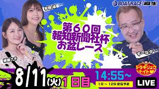 8月11日 | ドラキリュウナイト | ボートレース桐生  | で生配信！