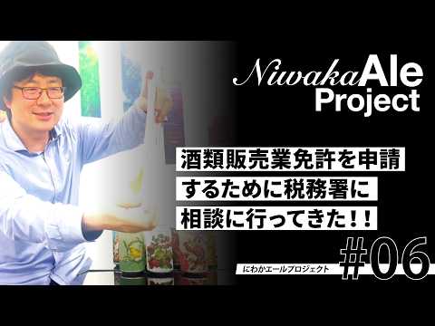 【にわかエールプロジェクト#06】酒類販売免許を申請するために税務署に相談に行ってきた！！