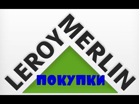 Покупки в Леруа Мерлен/Открылся новый магазин в Ростове-на-Дону/