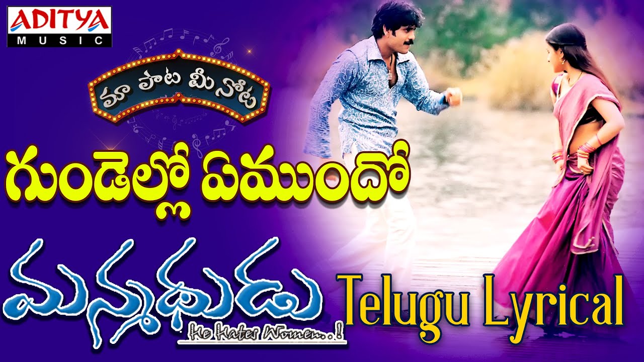 Gundella Emundho Lyrics  | Manmadhudu | Anshu, Nagarjuna, Sonali Bindre | Sumangali, Venu | Devi Sri Prasad