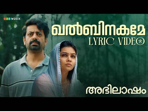Khalbinnakame Lyric Video | Abhilasham | Saiju Kurup | Thanvi | Malayalam Love Song