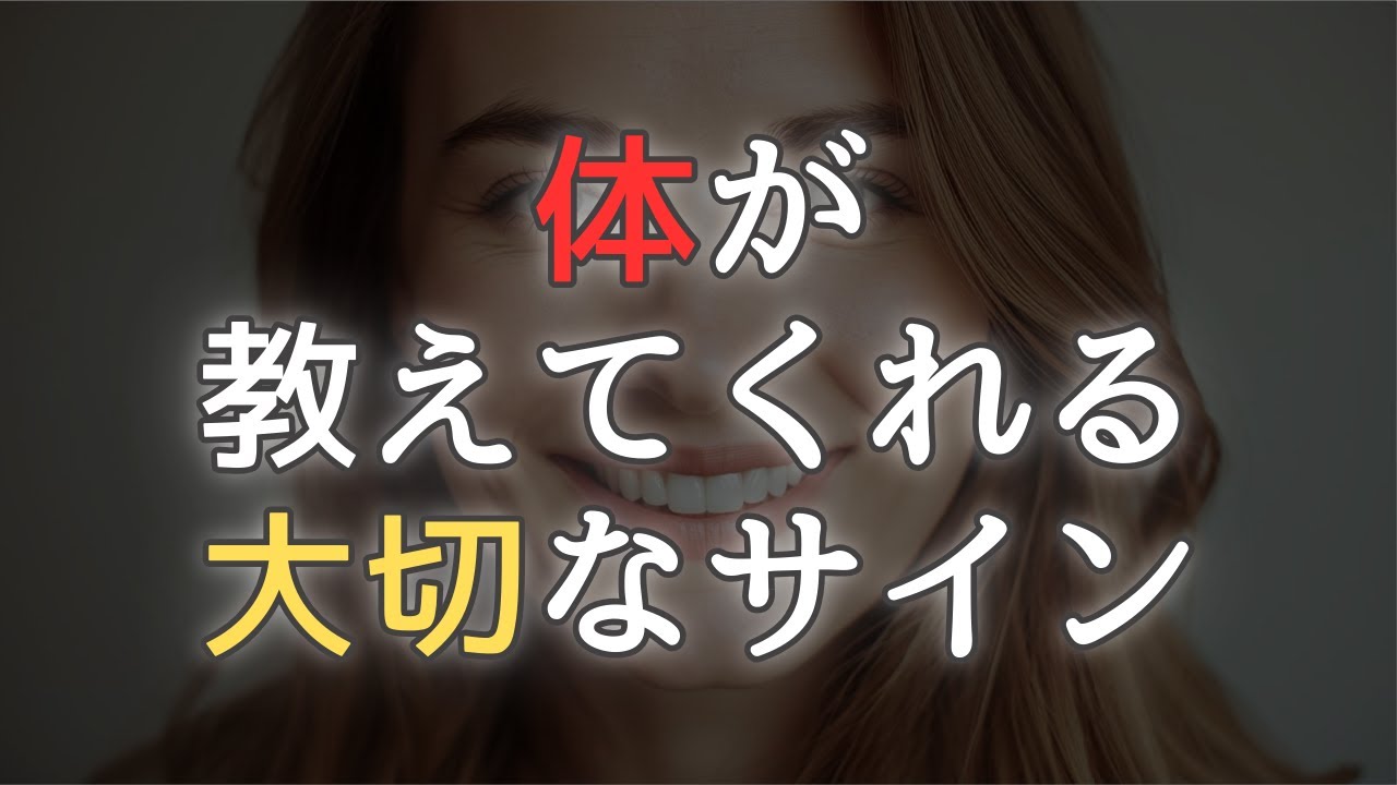 体が教えてくれる大切なサイン