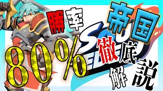 【Soul of Eden】勝率80%！帝国デッキ徹底解説！【聖者ナーフ前に使って】