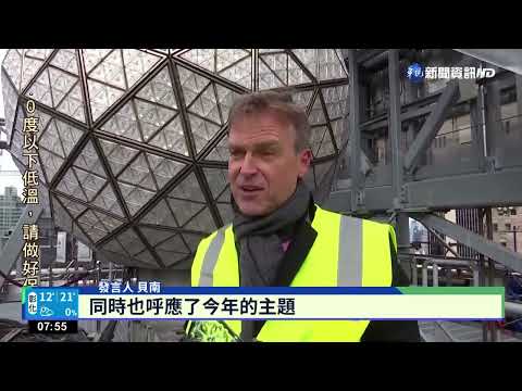 時報廣場水晶球"換新衣" 為跨年倒數準備!