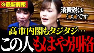 【話題】参政党の塩入清香が政府の『減税しない理由』を徹底追求！「消費税は〇〇です…」【参政党/塩入清香/自民党/高市早苗】