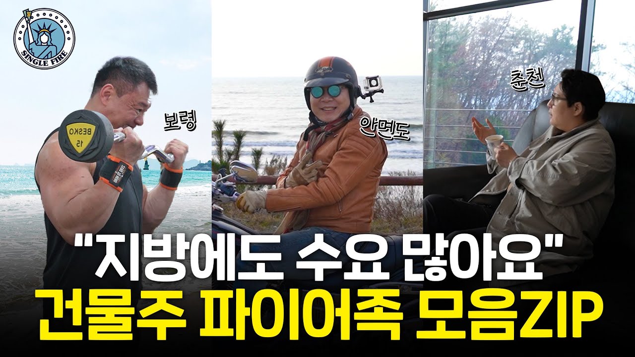 "지방에서 월 1000만원" 무일푼에서 수십억 자산가가 된 건물주 파이어족 모음