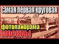 САМАЯ ПЕРВАЯ КРУГОВАЯ ФОТОПАНОРАМА МОСКВЫ 1867 год