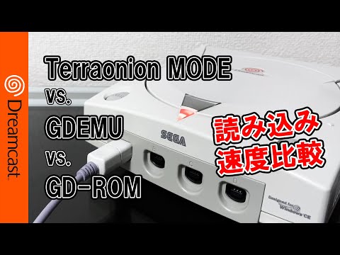 [Dreamcast]Terraonion MODE vs. GDEMU vs. GD-ROM 読み込み速度比較