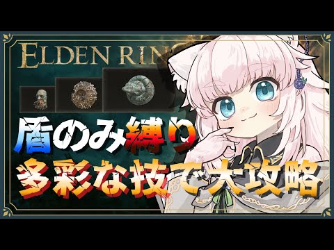 【ELDEN RING】≪盾のみ縛り≫ 意外と多彩な能力で王を目指す!【Vtuber/ゲーム実況/エルデンリング】※ネタバレ注意