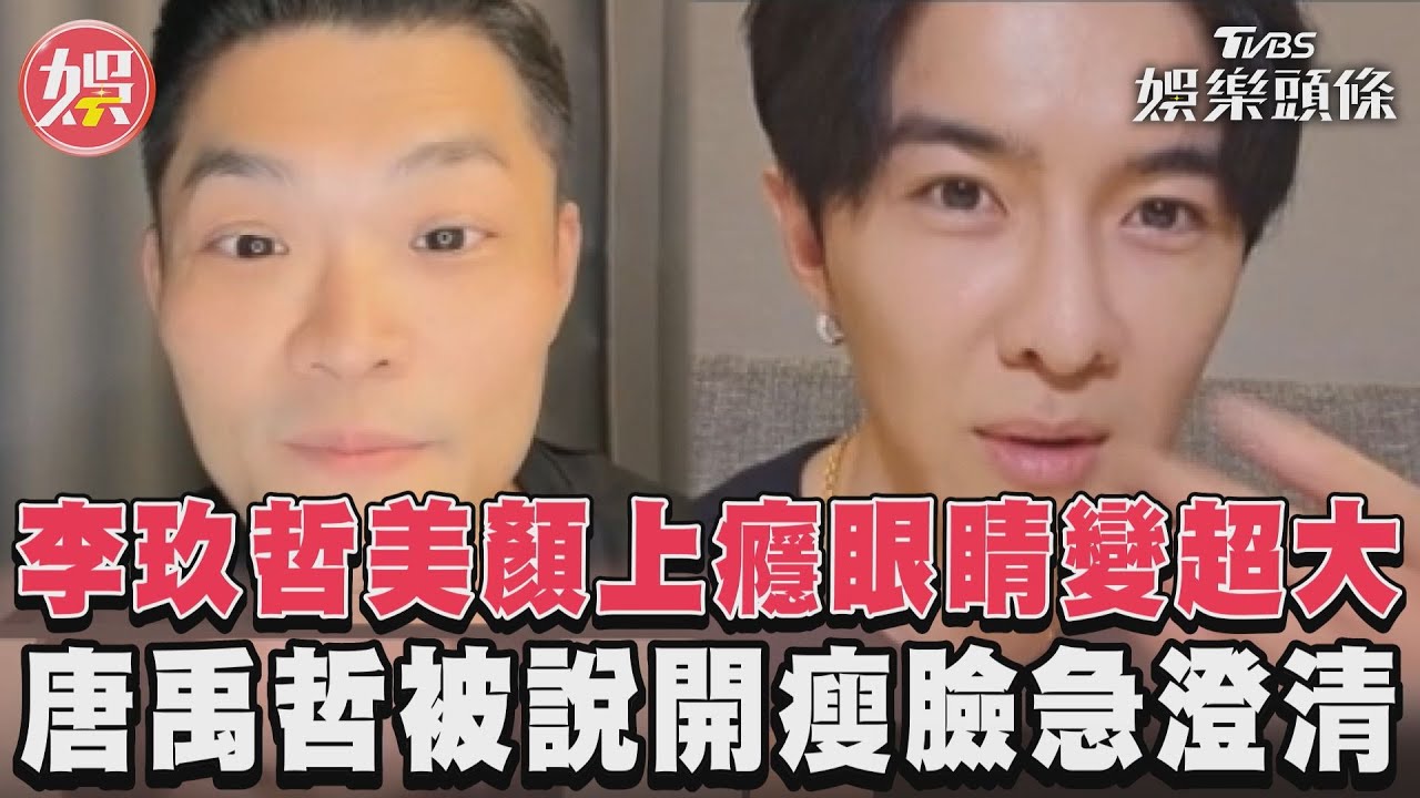 影音/李玖哲美顏上癮眼睛變超大 唐禹哲被說開瘦臉急澄清