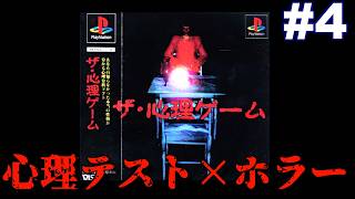 【PS】心理テストとホラーが融合した奇妙なゲーム『ザ・心理ゲーム』 #4