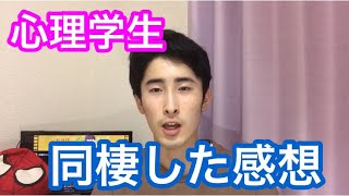 心理学生2人で8ヶ月同棲した感想とポンコツエピソード 大学生、大学院生同棲