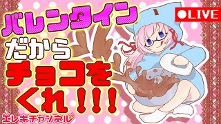 バレンタインだからチョコをくれ【雷輝アンタレス】