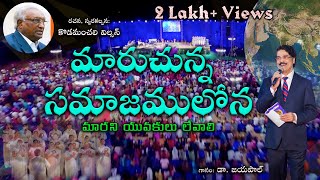 మారుచున్న సమాజముల�