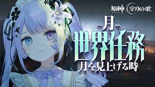 【原神】世界任務で月へ行く日【Vtuber】