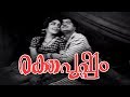 Rakthapushpam Malayalam Full Movie Romantic Movie Prem Nazir Vijayasree
