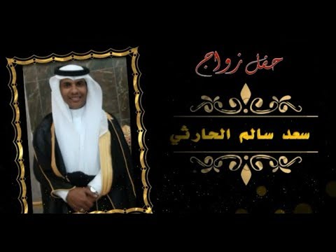 حفل زواج سعد سالم الحارثي 28-4-1439