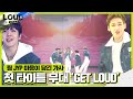 팀 JYP, LOUD 첫 타이틀곡 ‘GET LOUD’ㅣ라우드 (LOUD)ㅣSBS ENTER.