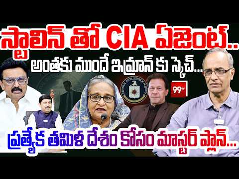 CIA Agent Meets DMK Stalin : స్టాలిన్ తో CIA ఏజెంట్.. ప్రత్యేక తమిళ దేశం కోసం మాస్టర్ ప్లాన్..