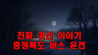 Download lagu 진짜 귀신 이야기   충청북도 버스 운전기사가 들려주는 공포 이야기 mp3