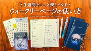 【失敗しない】初心者さん向け✨週間レフトのウィークリーページの使い方 | 1週間がもっと楽しくなる書き方